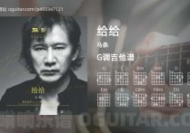 给给吉他谱,马条歌曲,G调高清图,3张六线原版简谱