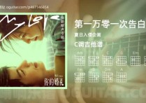 第一万零一次告白吉他谱,夏日入侵企画歌曲,C调高清图,5张六线原版简谱