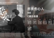 昨夜伤心人吉他谱,陈瑞歌曲,C调高清图,3张六线原版简谱