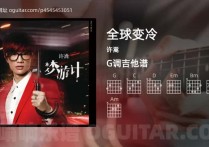 全球变冷吉他谱,许嵩歌曲,G调高清图,4张六线原版简谱