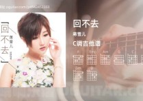 回不去吉他谱,蒋雪儿歌曲,C调高清图,4张六线原版简谱