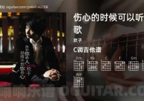 伤心的时候可以听情歌吉他谱,欢子歌曲,C调高清图,3张六线原版简谱