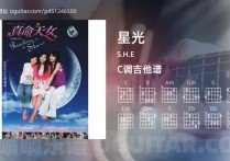 星光吉他谱,S.H.E歌曲,C调高清图,5张六线原版简谱