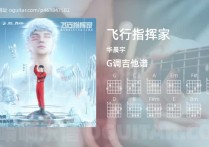 飞行指挥家吉他谱,华晨宇歌曲,G调高清图,4张六线原版简谱