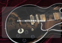 古典入门曲目经典推荐-吉他培训