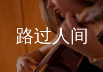 路过人间吉他谱,郁可唯歌曲,C调简单指弹教学简谱,山山吉他版六线谱图片