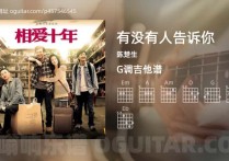 有没有人告诉你吉他谱,陈楚生歌曲,G调高清图,6张六线原版简谱