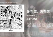 她在哪，家在哪吉他谱,旅行团乐队歌曲,C调高清图,5张六线原版简谱