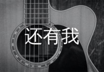 还有我吉他谱,任贤齐歌曲,C调简单指弹教学简谱,网络转载版六线谱图片