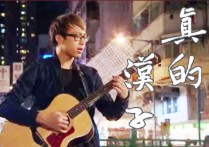 真的汉子吉他谱,原调G调高清弹唱谱教学简谱,吴业坤/林子祥六线谱六线谱图片