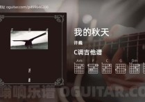 我的秋天吉他谱,许巍歌曲,C调高清图,6张六线原版简谱