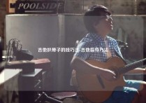 吉他扒带子的技巧吉-吉他指导方法