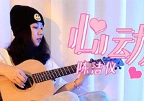 心动吉他谱,原版陈洁仪歌曲,简单C调指弹曲谱,高清六线乐谱教学