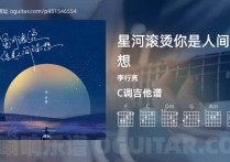星河滚烫你是人间理想吉他谱,李行亮歌曲,C调高清图,3张六线原版简谱