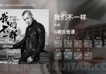 我们不一样吉他谱,大壮歌曲,G调高清图,4张六线原版简谱