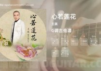 心若莲花吉他谱,王琪歌曲,G调高清图,4张六线原版简谱