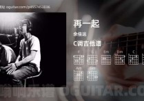 再一起吉他谱,余佳运歌曲,C调高清图,6张六线原版简谱