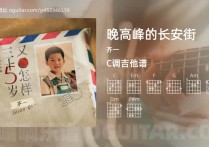 晚高峰的长安街吉他谱,齐一歌曲,C调高清图,4张六线原版简谱
