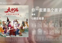 你一定要是个孩子吉他谱,蔡琴歌曲,G调指弹简谱,3张教学六线谱