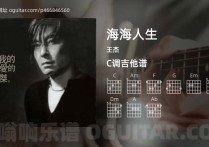 海海人生吉他谱,王杰歌曲,C调高清图,3张六线原版简谱