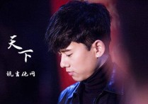 天下吉他谱,原版张杰歌曲,简单C调指弹视频教学,附高清六线乐谱