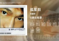 孤星泪吉他谱,刘德华歌曲,G调高清图,4张六线原版简谱