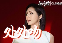处处吻吉他谱,原版杨千嬅歌曲,简单C调指弹视频教学,附高清六线乐谱