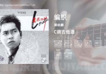 编织吉他谱,谭咏麟歌曲,C调高清图,4张六线原版简谱