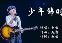少年锦时吉他谱,赵雷歌曲,C调简单指弹教学简谱,大茨花版六线谱图片
