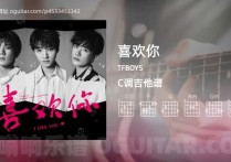 喜欢你吉他谱,TFBOYS歌曲,C调高清图,6张六线原版简谱
