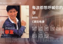 每次都想呼喊你的名字吉他谱,张学友歌曲,C调高清图,3张六线原版简谱