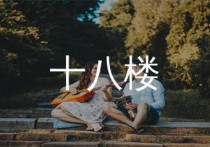 十八楼吉他谱,陈硕子歌曲,C调简单指弹教学简谱,网络转载版六线谱图片