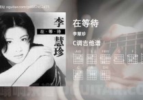 在等待吉他谱,李慧珍歌曲,C调高清图,6张六线原版简谱
