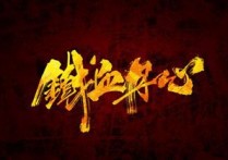 铁血丹心吉他谱,原版罗文歌曲,简单指弹曲谱,高清六线乐谱