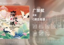 广陵赋吉他谱,花粥歌曲,C调高清图,4张六线原版简谱