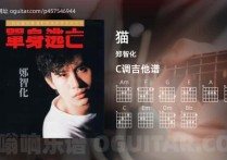 猫吉他谱,郑智化歌曲,C调高清图,6张六线原版简谱