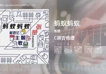 蚂蚁蚂蚁吉他谱,张楚歌曲,C调指弹简谱,4张教学六线谱