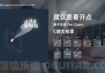 建议是看开点吉他谱,椅子乐团 The Chairs歌曲,C调高清图,4张六线原版简谱