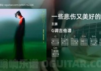 一些悲伤又美好的事吉他谱,王源歌曲,G调高清图,3张六线原版简谱