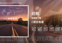 启程吉他谱,深海鱼子酱歌曲,C调高清图,4张六线原版简谱