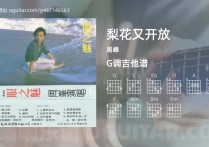 梨花又开放吉他谱,周峰歌曲,G调指弹简谱,5张教学六线谱