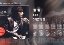 满满吉他谱,王铮亮歌曲,C调高清图,4张六线原版简谱