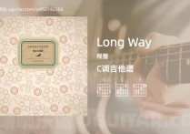 Long Way吉他谱,程璧歌曲,C调高清图,7张六线原版简谱