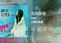 乌克丽丽吉他谱,刘瑞琦歌曲,C调高清图,4张六线原版简谱