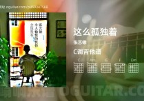 这么孤独着吉他谱,张艺德歌曲,C调高清图,4张六线原版简谱