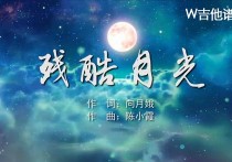 林宥嘉残酷月光吉他谱,简单G调原版弹唱曲谱,林宥嘉高清六线谱教程