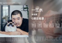 一江水吉他谱,宋冬野歌曲,G调指弹简谱,5张教学六线谱