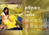 那年的情书吉他谱,江美琪歌曲,C调高清图,5张六线原版简谱