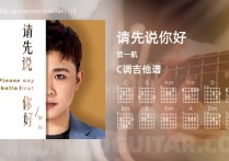 请先说你好吉他谱,贺一航歌曲,C调高清图,4张六线原版简谱