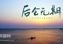 后会无期吉他谱,韩寒Ant歌曲,G调简单指弹教学简谱,高音教六线谱图片